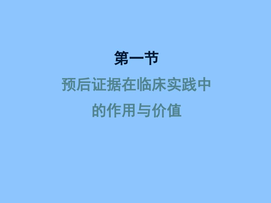 循证医学——疾病预后证据的评价与应用_第2页