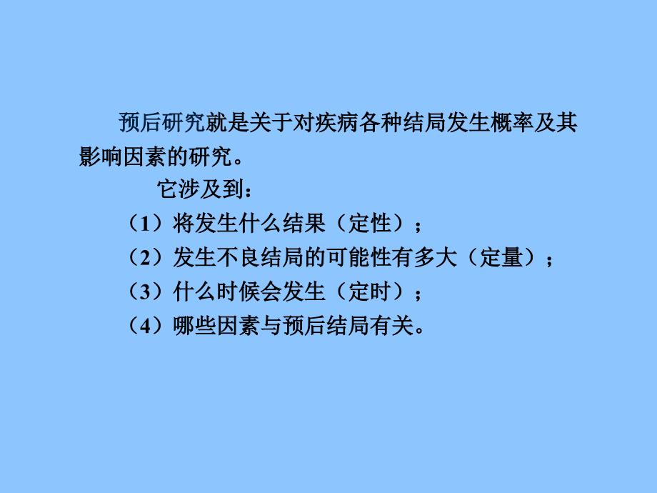 循证医学——疾病预后证据的评价与应用_第4页