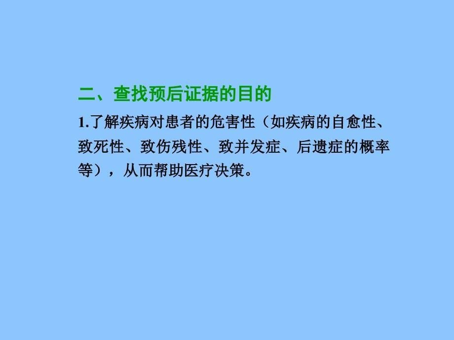 循证医学——疾病预后证据的评价与应用_第5页