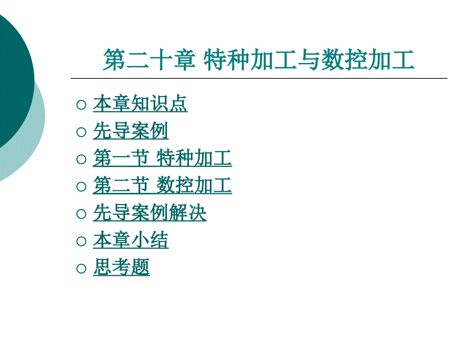 材料性能及其加工第20章特种加工和数控加工_第1页