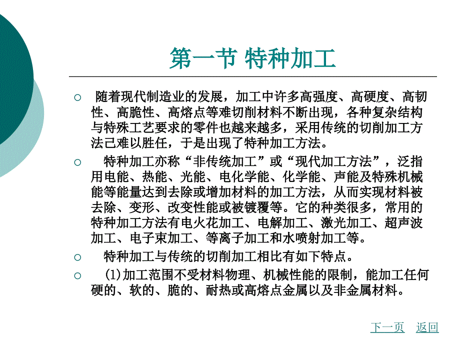 材料性能及其加工第20章特种加工和数控加工_第4页