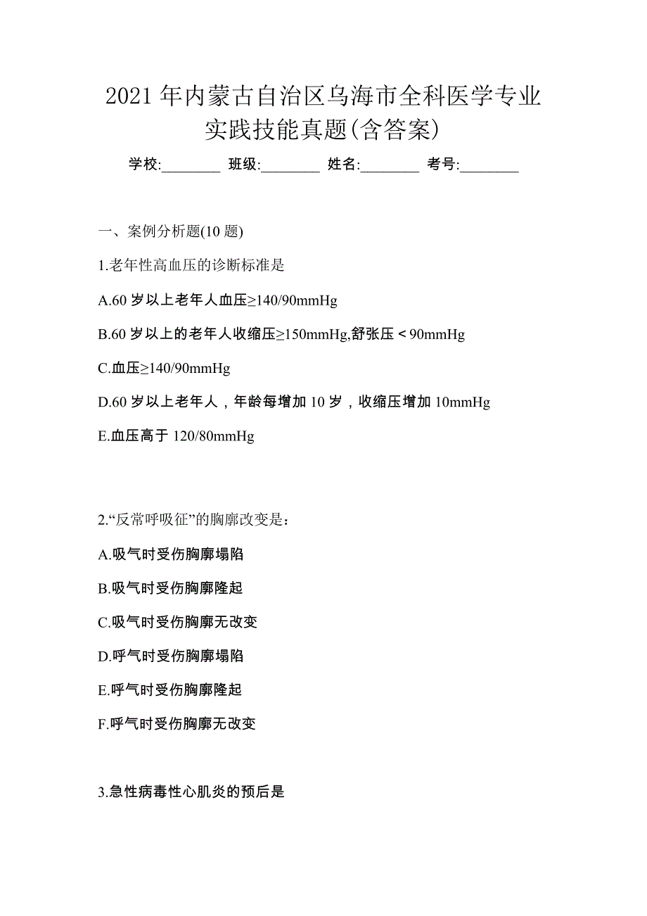 2021年内蒙古自治区乌海市全科医学专业实践技能真题(含答案)_第1页