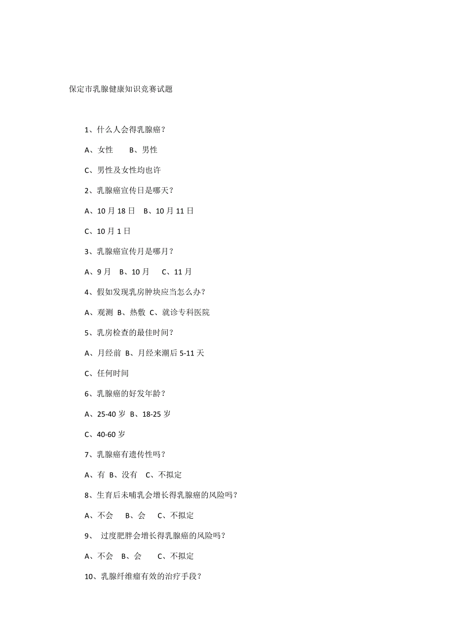 2023年保定市乳腺健康知识竞赛试题_第1页
