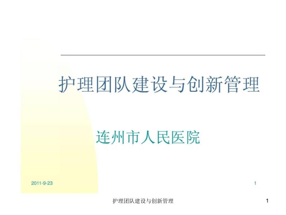 护理团队建设与创新管理课件_第1页