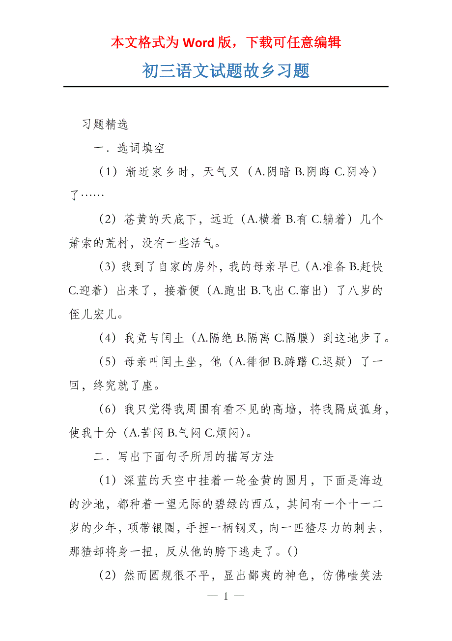 初三语文试题故乡习题_第1页