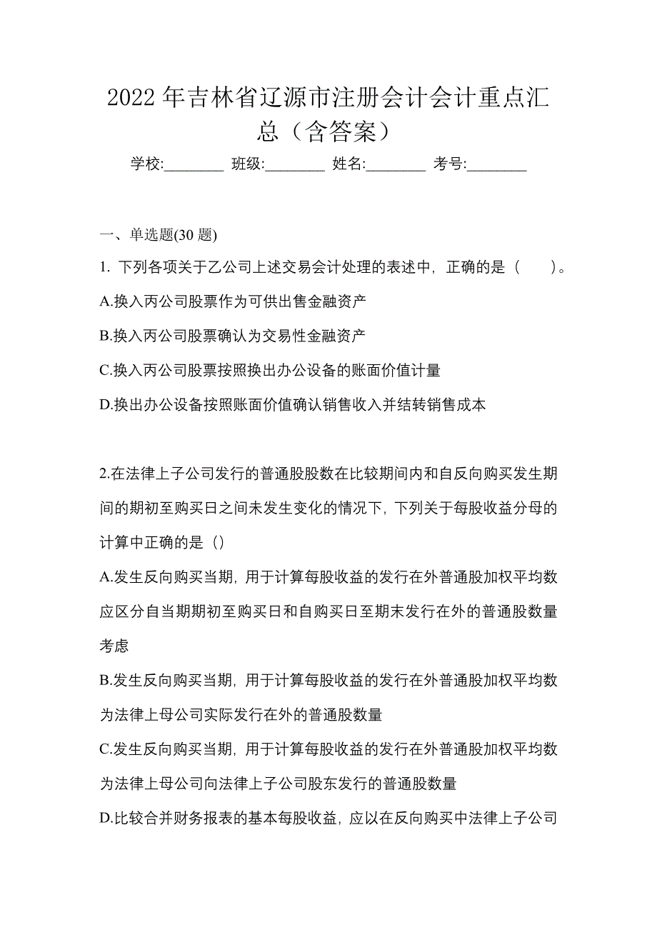 2022年吉林省辽源市注册会计会计重点汇总（含答案）_第1页