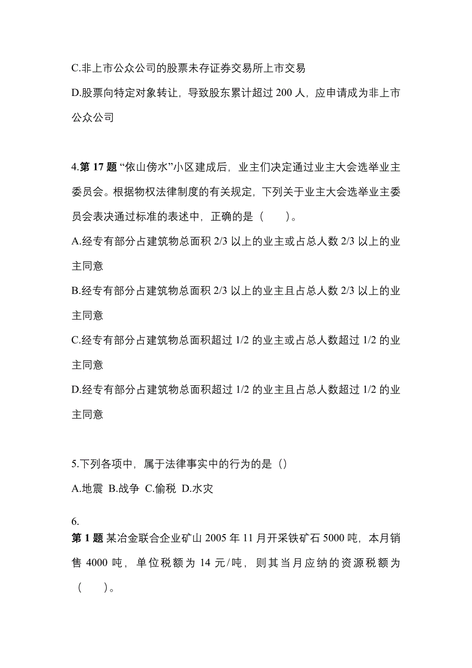 2022-2023年浙江省宁波市注册会计经济法真题(含答案)_第2页