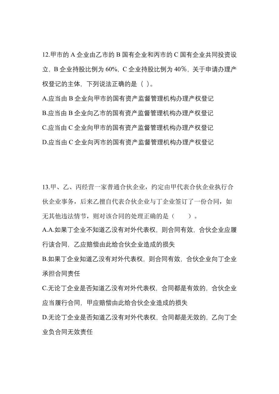 2022-2023年浙江省宁波市注册会计经济法真题(含答案)_第5页