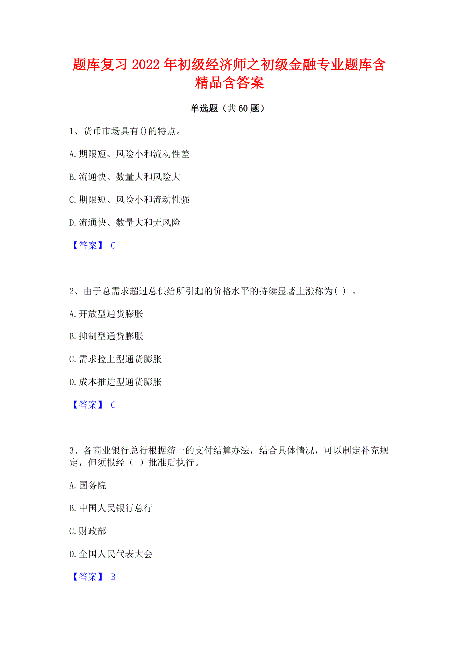 题库复习2022年初级经济师之初级金融专业题库含精品含答案_第1页