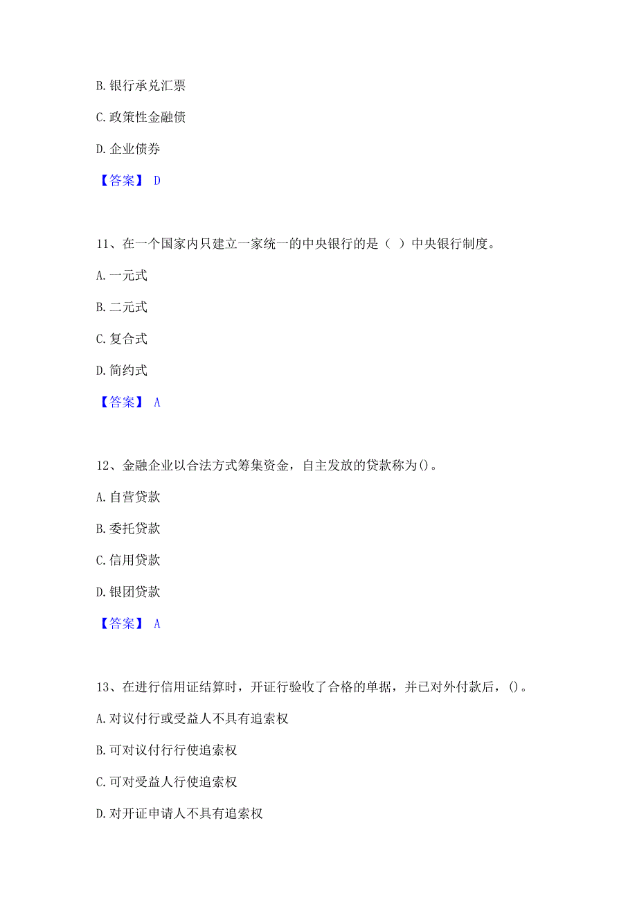 题库复习2022年初级经济师之初级金融专业题库含精品含答案_第4页