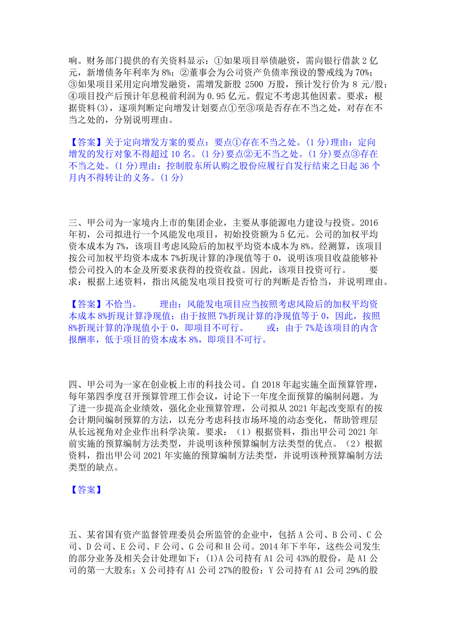 题库过关2023年高级会计师之高级会计实务通关提分题库含完整答案_第2页