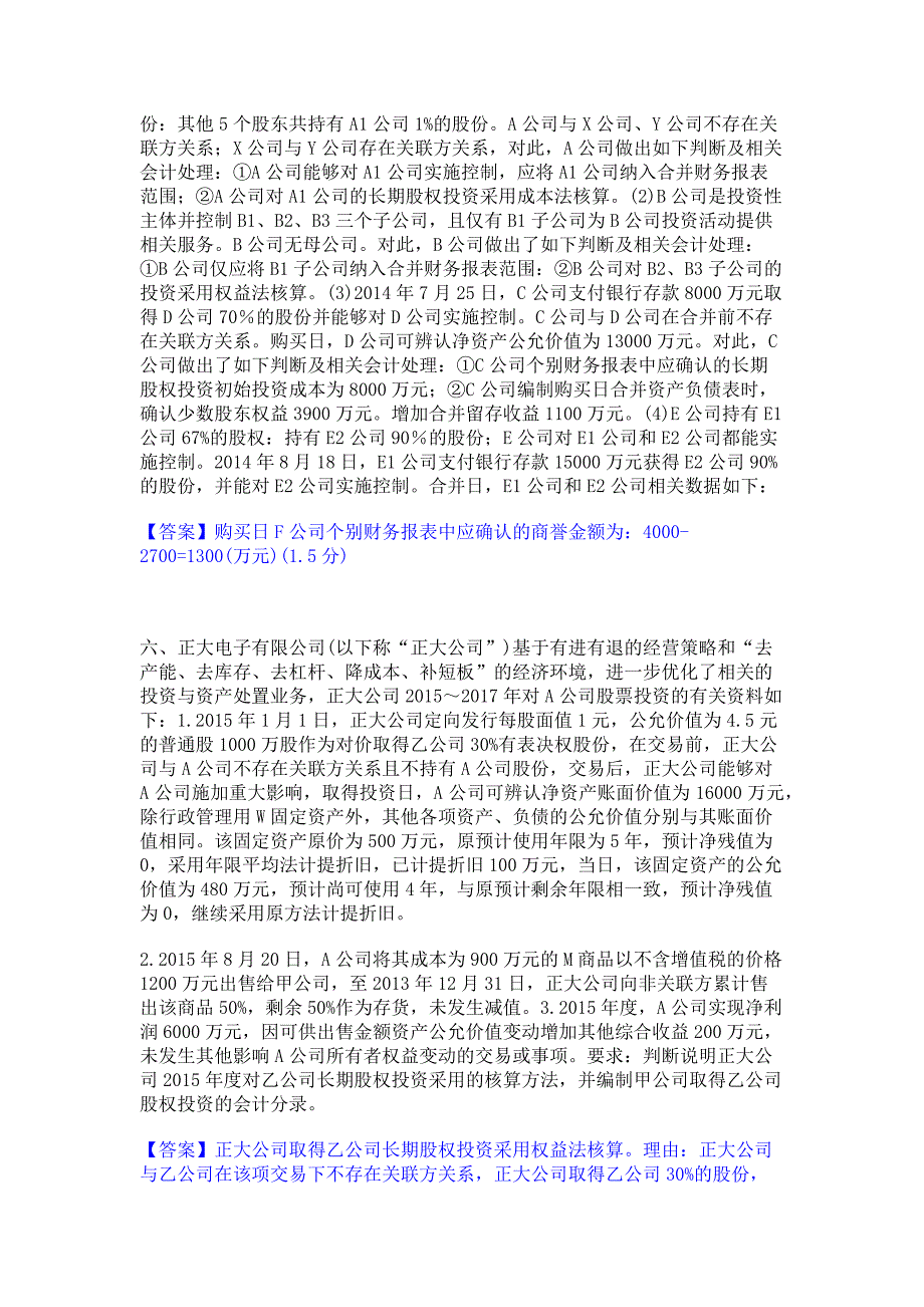 题库过关2023年高级会计师之高级会计实务通关提分题库含完整答案_第3页