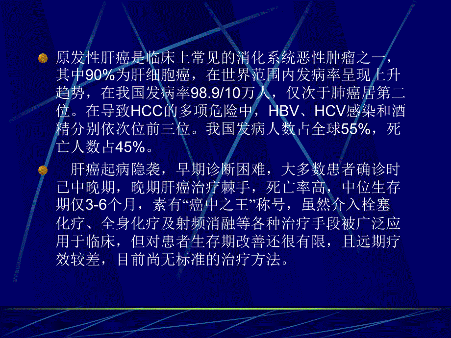 【医学】肝癌的靶向治疗研究报告_第2页