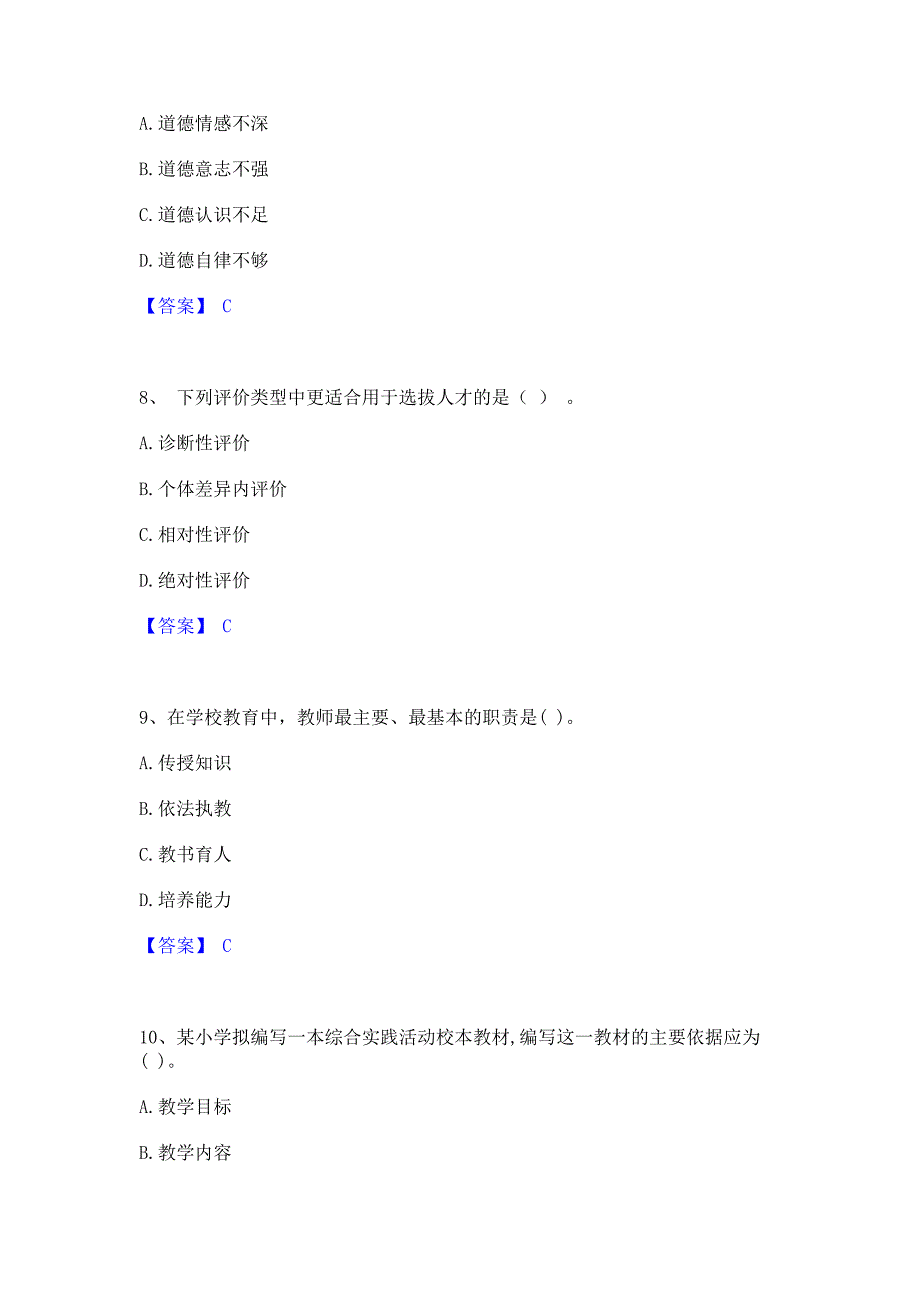 题库模拟2023年教师资格之小学教育教学知识与能力押题练习试卷A卷(含答案)_第3页