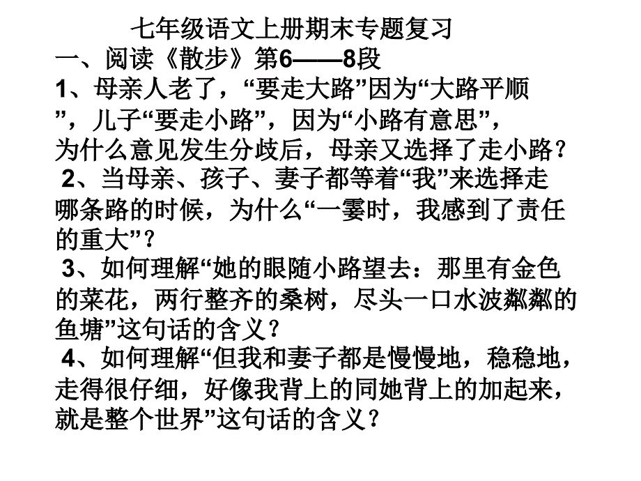 七年级语文上册期末课内现代文专题复习_第1页