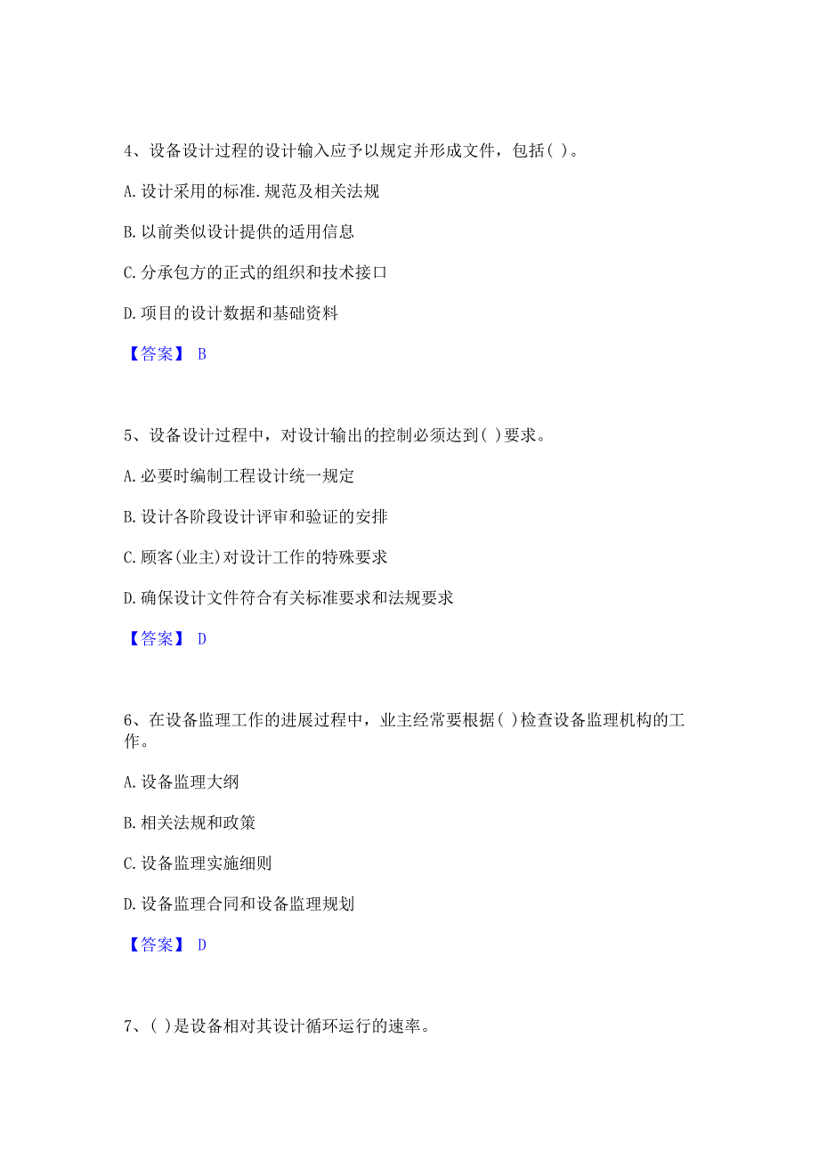 备考检测2022年设备监理师之设备工程监理基础及相关知识能力模拟检测试卷A卷(含答案)_第2页