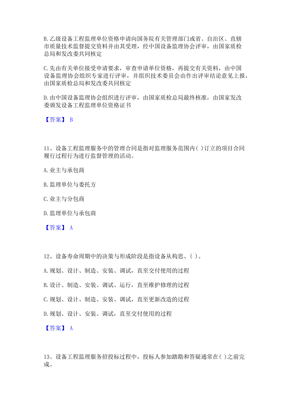 备考检测2022年设备监理师之设备工程监理基础及相关知识能力模拟检测试卷A卷(含答案)_第4页