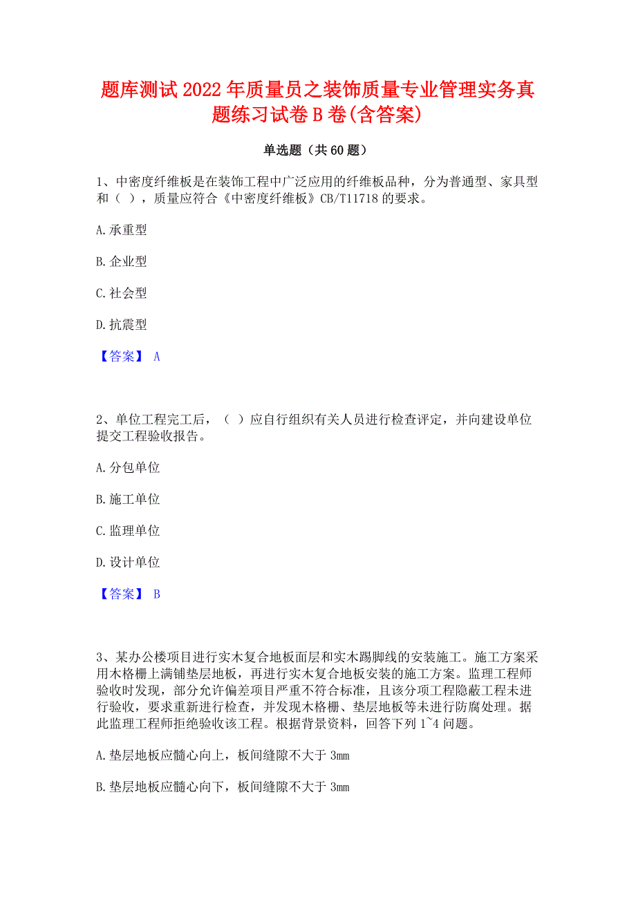 题库测试2022年质量员之装饰质量专业管理实务真题练习试卷B卷(含答案)_第1页