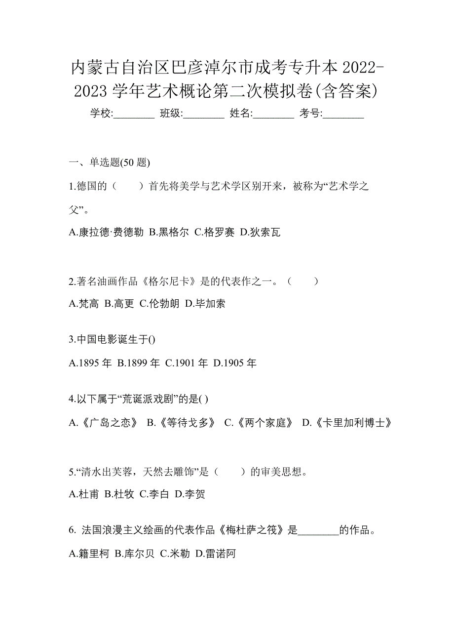 内蒙古自治区巴彦淖尔市成考专升本2022-2023学年艺术概论第二次模拟卷(含答案)_第1页