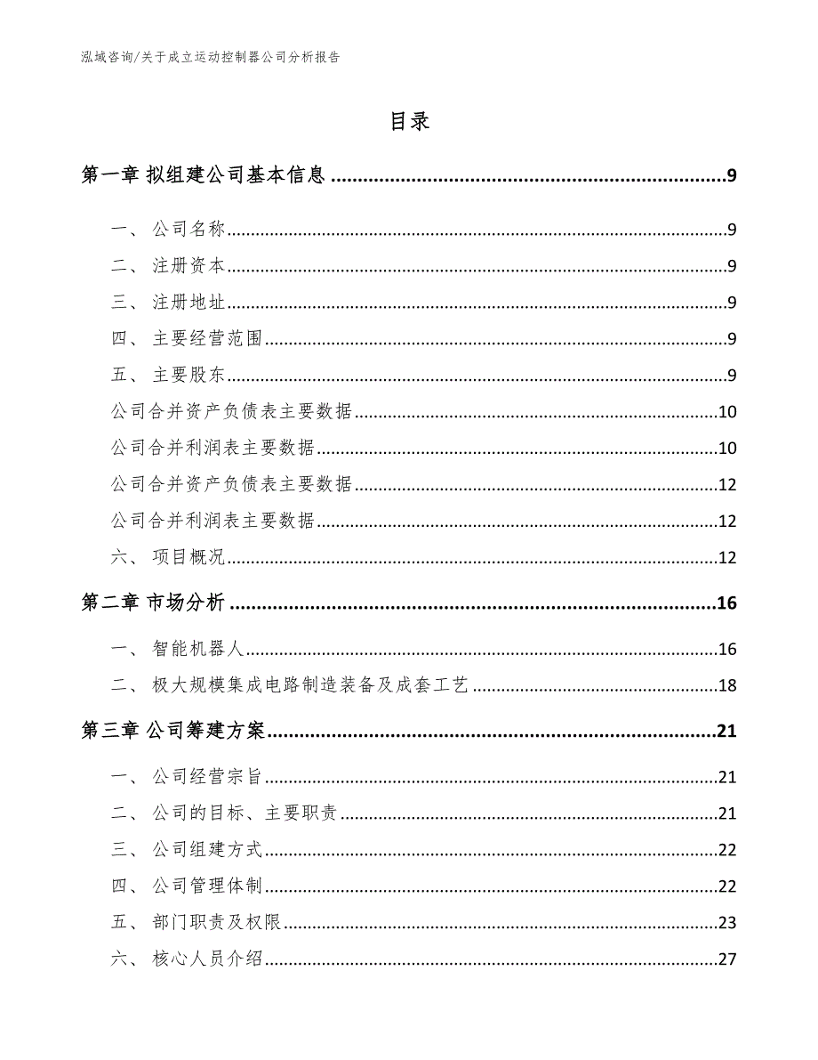 关于成立运动控制器公司分析报告_第2页