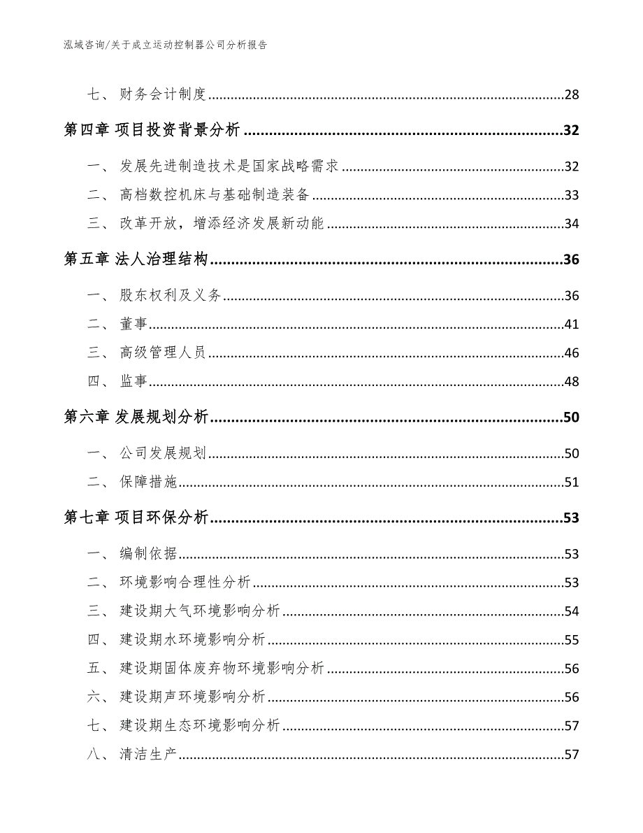 关于成立运动控制器公司分析报告_第3页