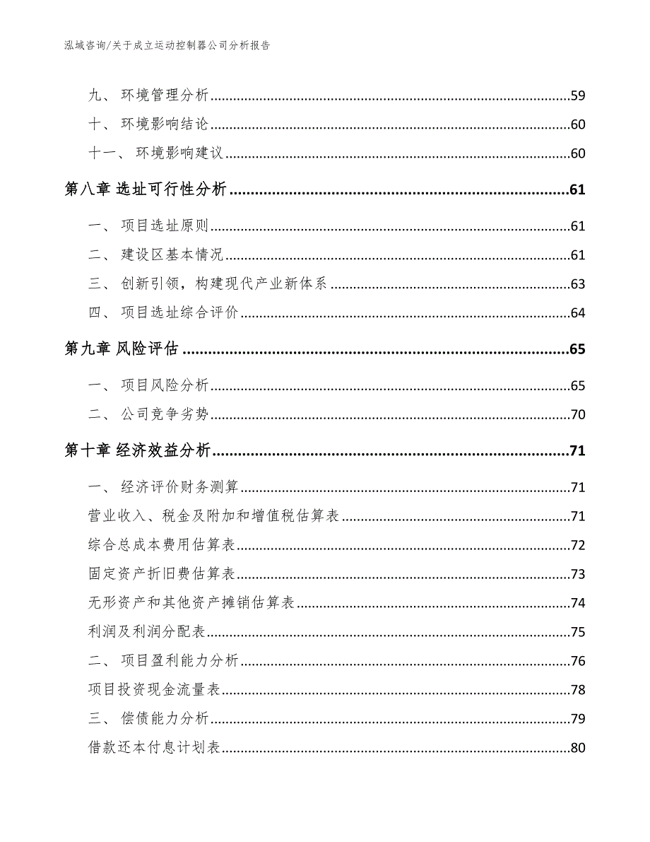 关于成立运动控制器公司分析报告_第4页