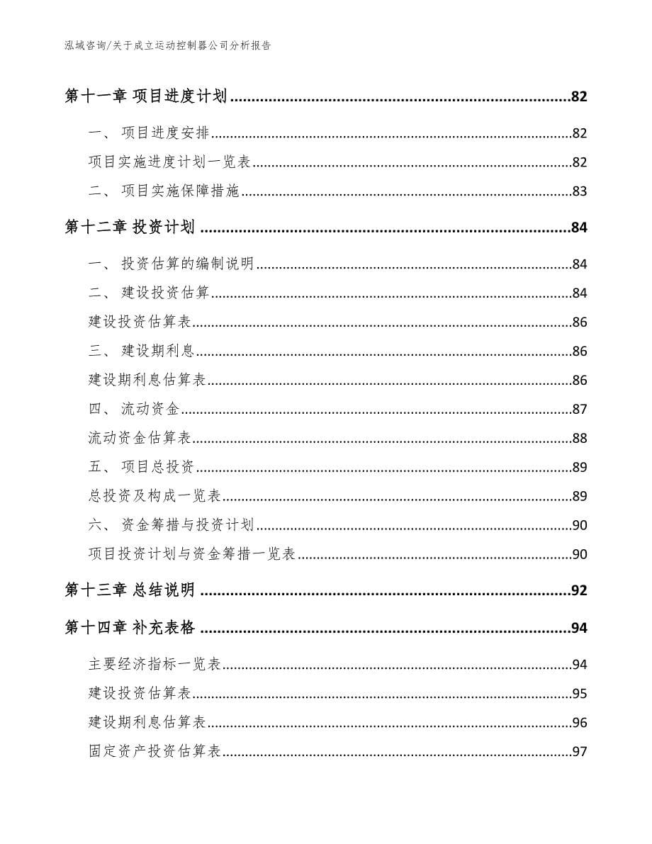 关于成立运动控制器公司分析报告_第5页