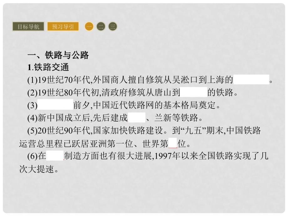 高中历史 第五单元 中国近现代社会生活的变迁 15 交通和通讯工具的进步课件 新人教版必修2_第3页