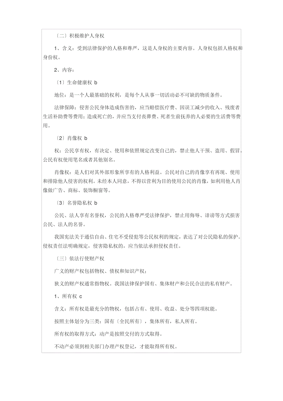 生活中的法律常识知识提纲_第2页