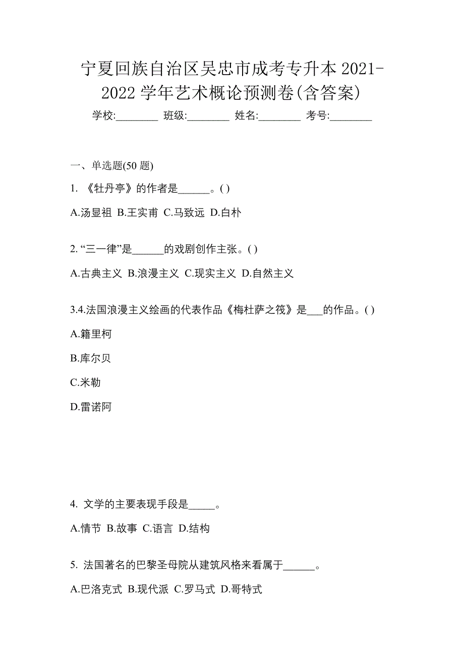 宁夏回族自治区吴忠市成考专升本2021-2022学年艺术概论预测卷(含答案)_第1页