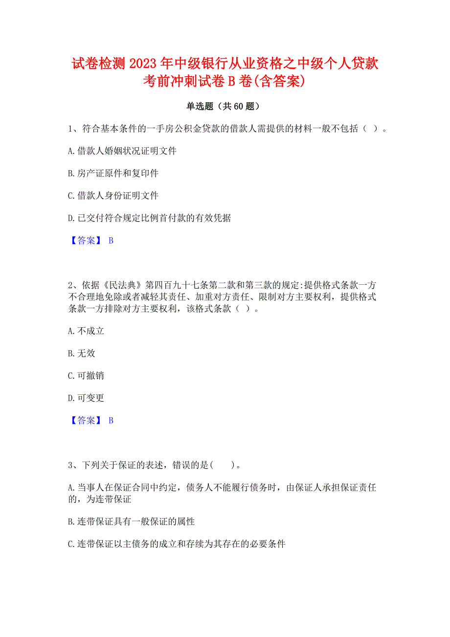 试卷检测2023年中级银行从业资格之中级个人贷款考前冲刺试卷B卷(含答案)_第1页