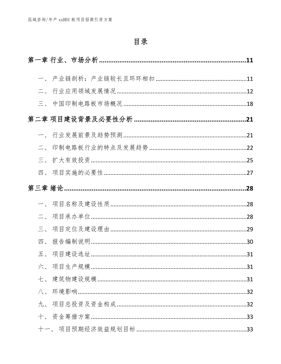 年产xxHDI板项目招商引资方案【范文模板】_第2页