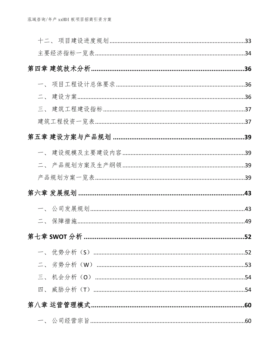 年产xxHDI板项目招商引资方案【范文模板】_第3页