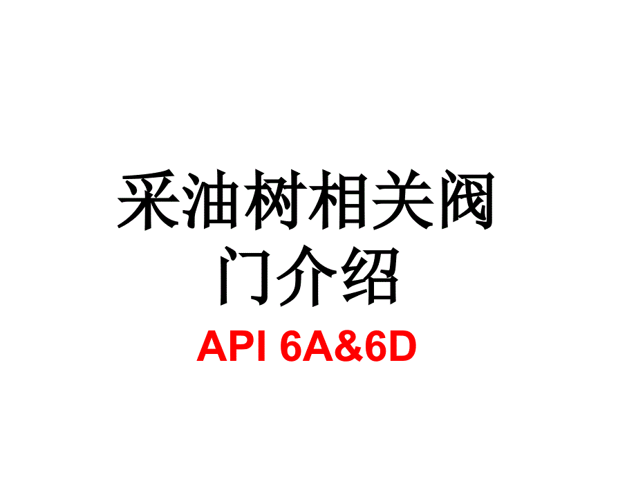 采油树相关阀门介绍.ppt_第1页