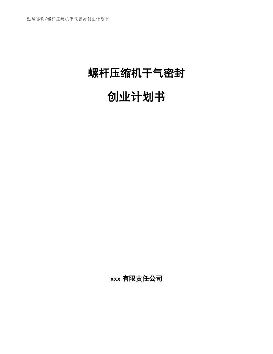 螺杆压缩机干气密封创业计划书_第1页