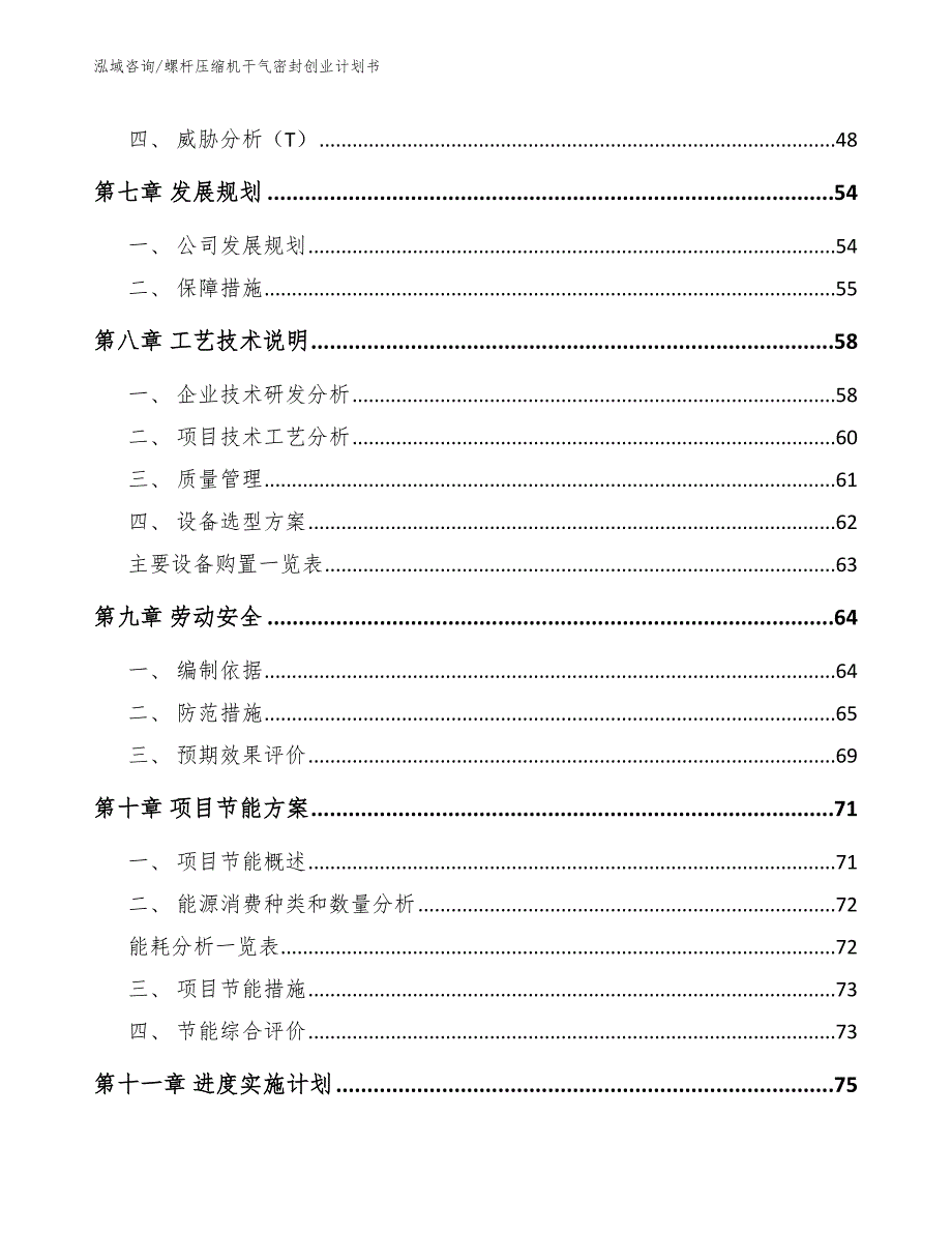 螺杆压缩机干气密封创业计划书_第4页