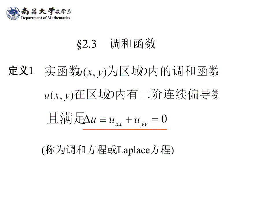 复变函数与积分变换2.3调和函数_第1页