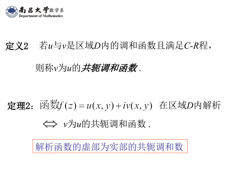 复变函数与积分变换2.3调和函数_第4页