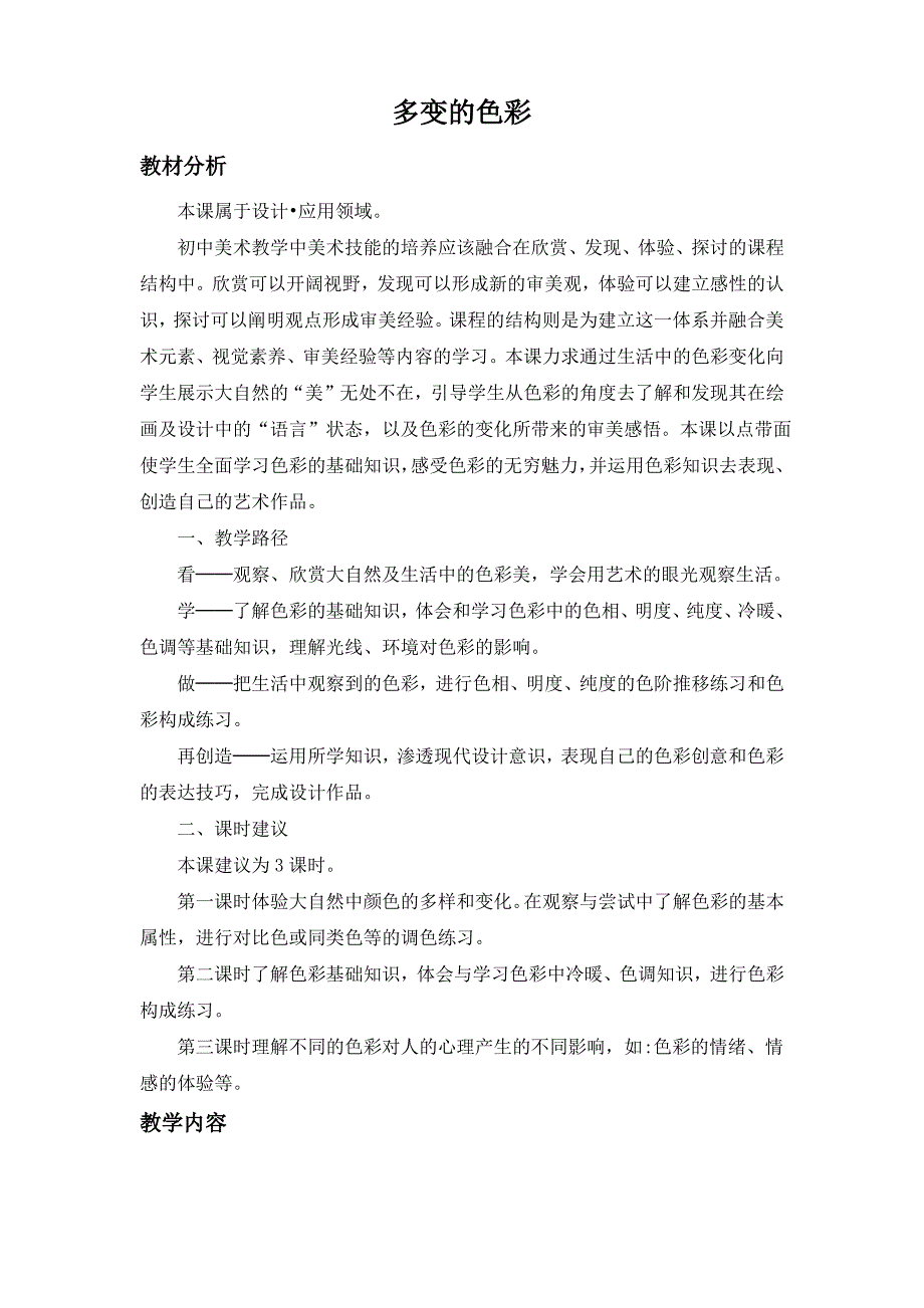 苏少版初中美术七年级下册第六课多变的色彩word教案_第1页