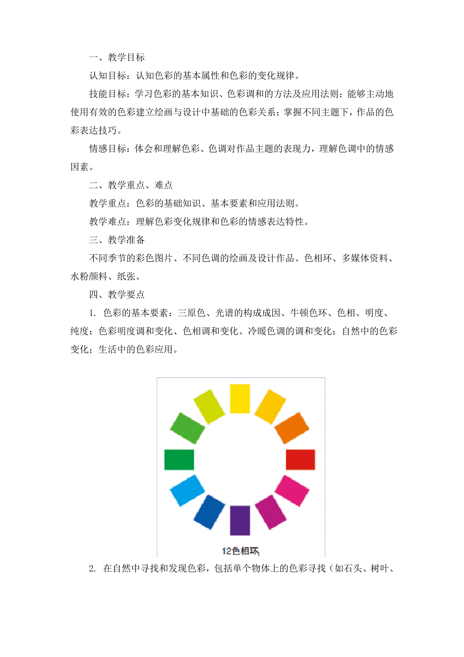 苏少版初中美术七年级下册第六课多变的色彩word教案_第2页