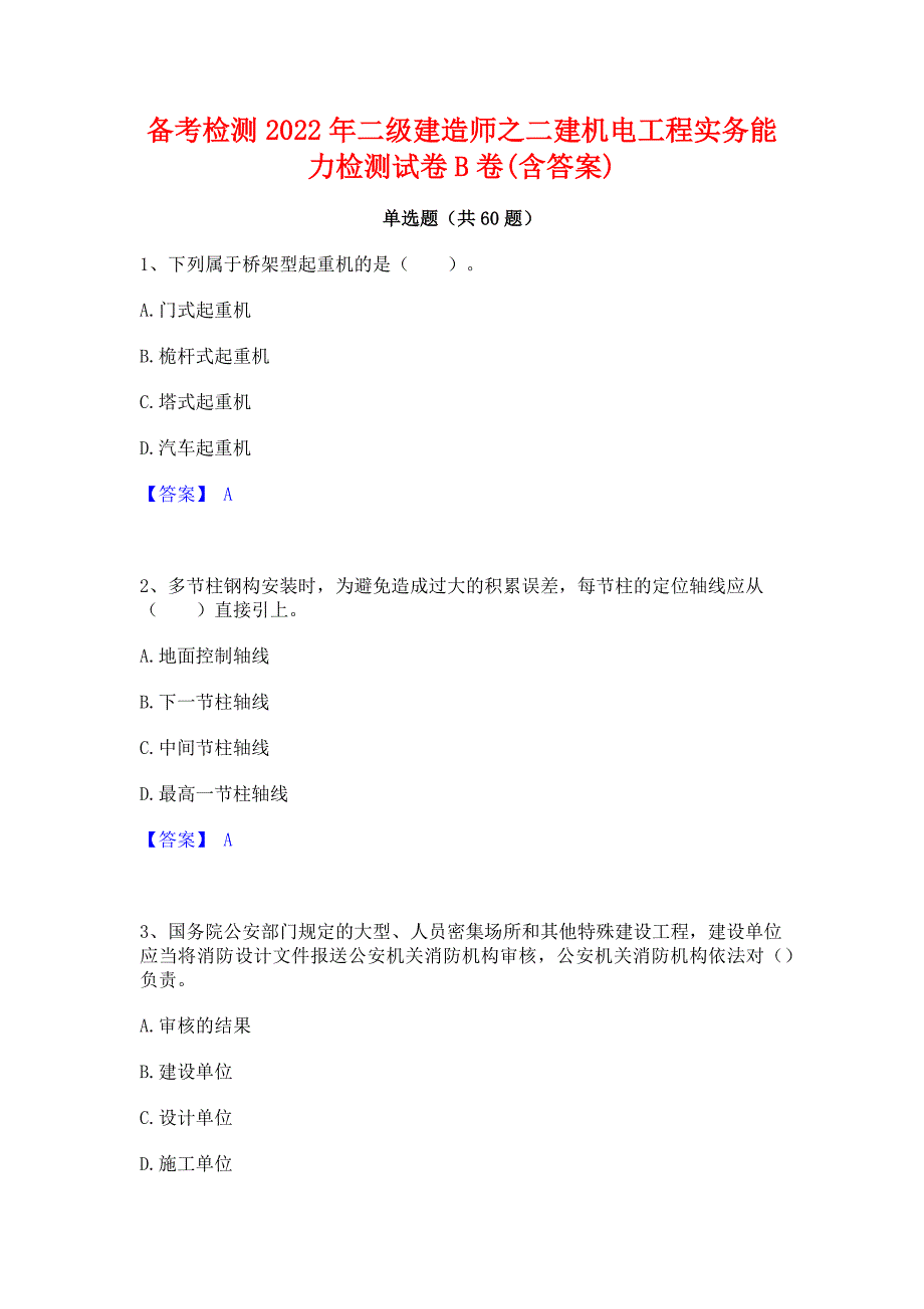 备考检测2022年二级建造师之二建机电工程实务能力检测试卷B卷(含答案)_第1页