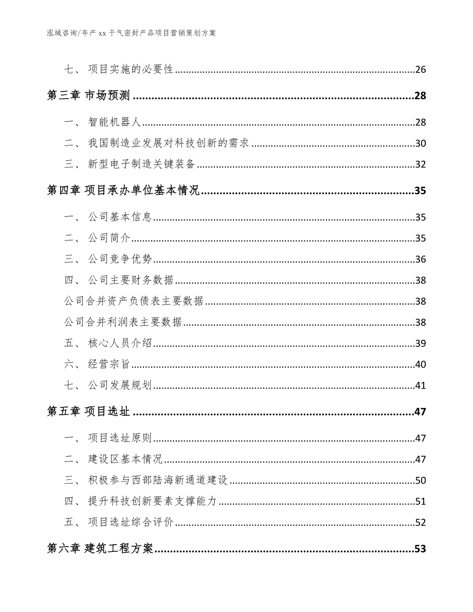 年产xx干气密封产品项目营销策划方案_范文参考_第2页