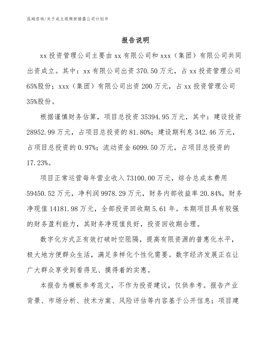 关于成立视频拼接器公司计划书_第2页