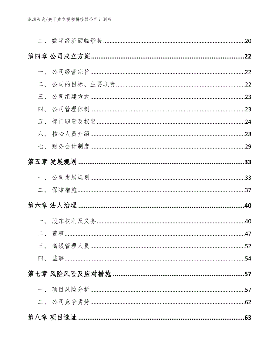 关于成立视频拼接器公司计划书_第4页