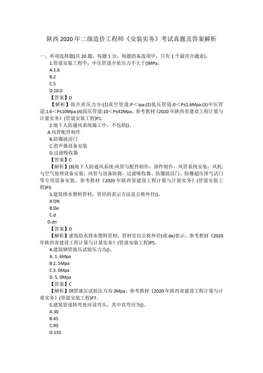 陕西2020年二级造价工程师《安装实务》考试真题及答案解析_第1页