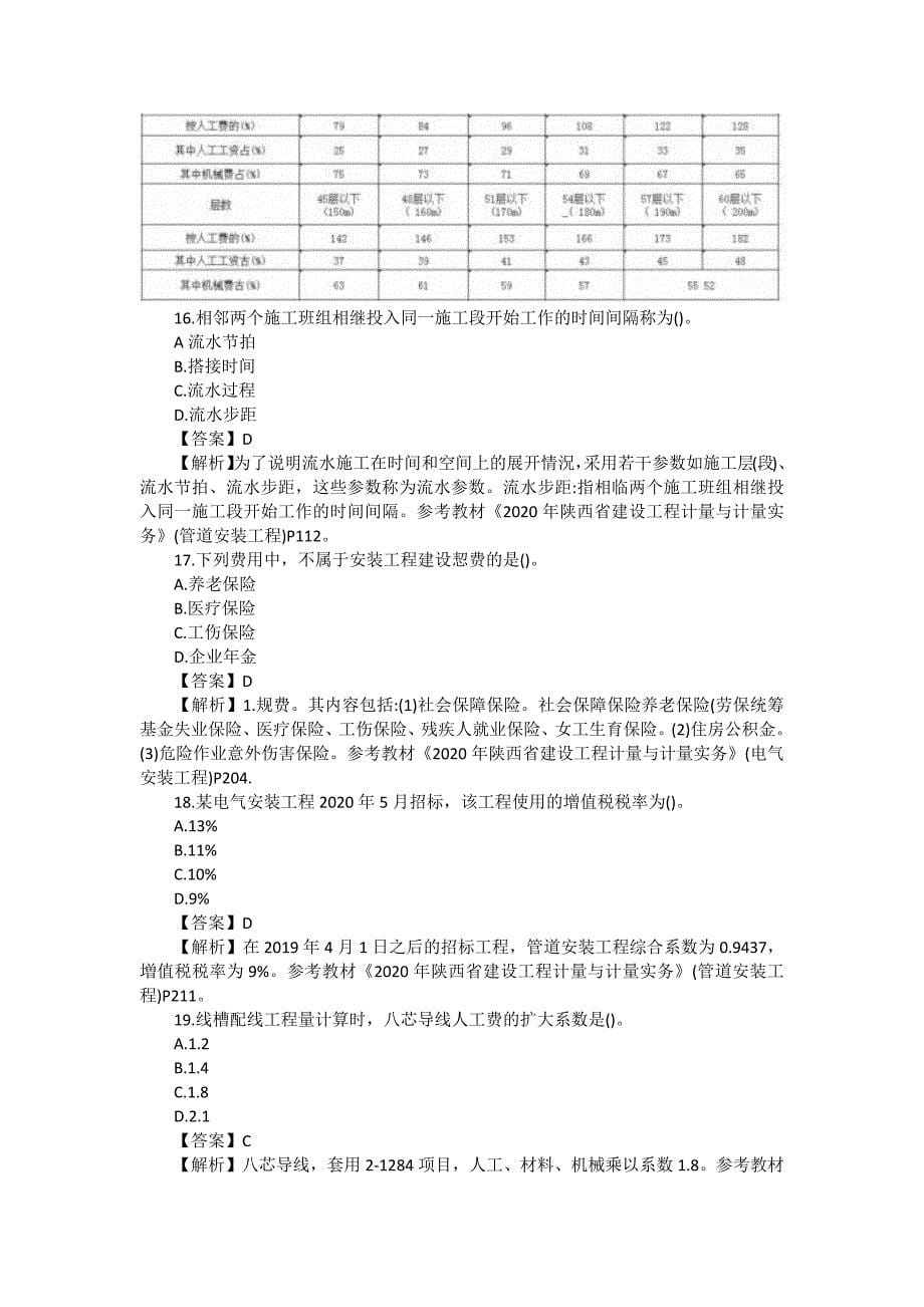 陕西2020年二级造价工程师《安装实务》考试真题及答案解析_第5页