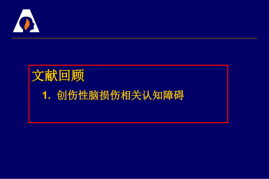 创伤性脑伤相关认知障碍ppt课件_第3页