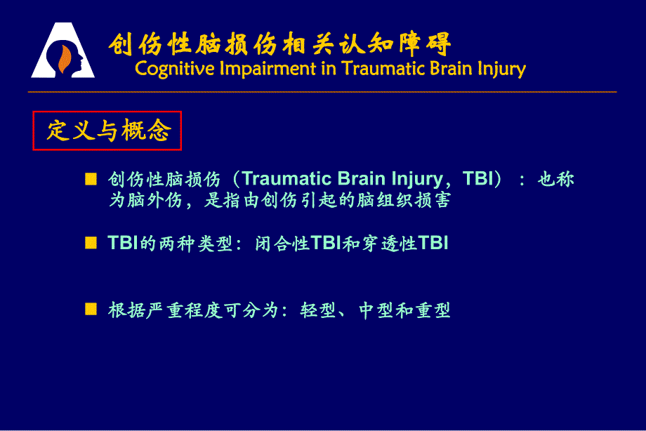 创伤性脑伤相关认知障碍ppt课件_第4页