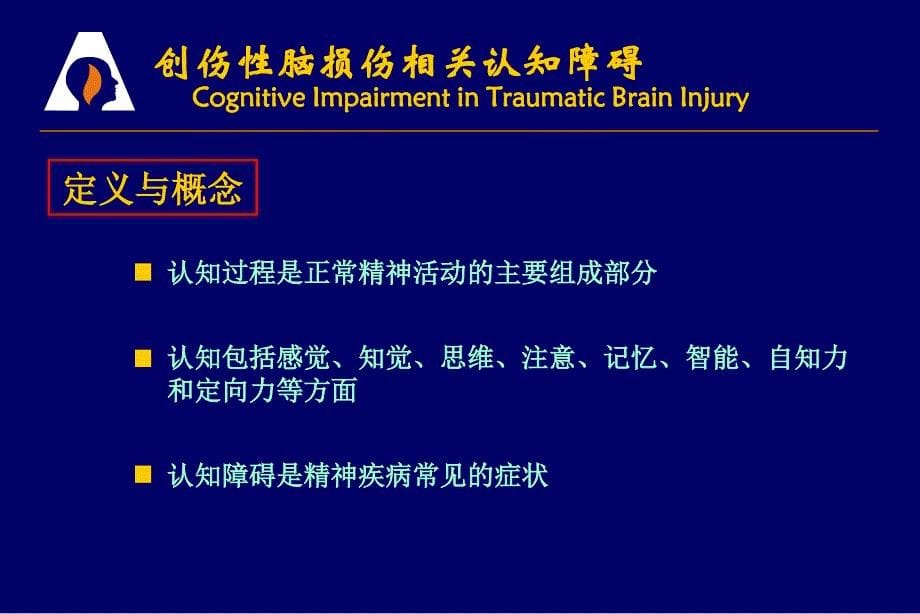 创伤性脑伤相关认知障碍ppt课件_第5页