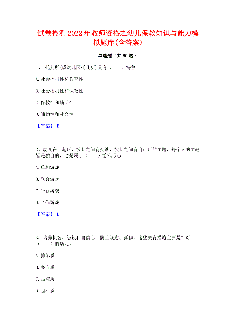 试卷检测2022年教师资格之幼儿保教知识与能力模拟题库(含答案)_第1页